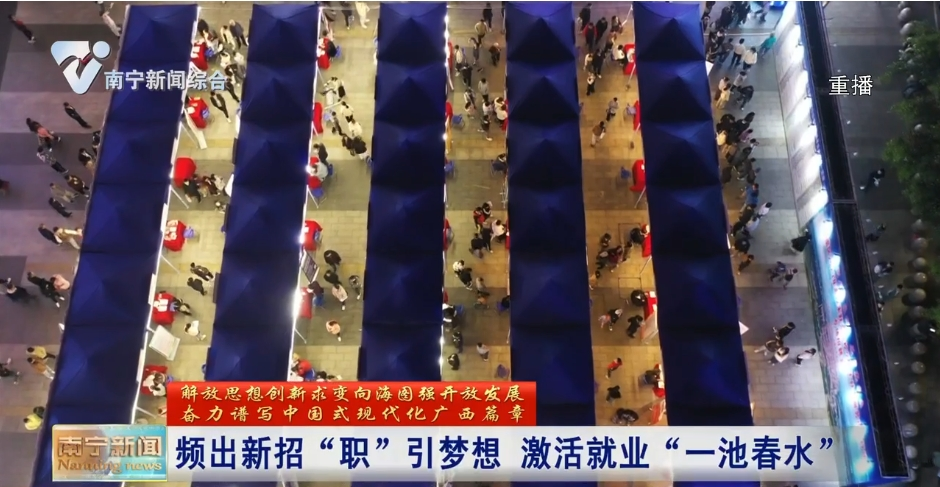 頻出新招“職”引夢想 激活就業“一池春水”