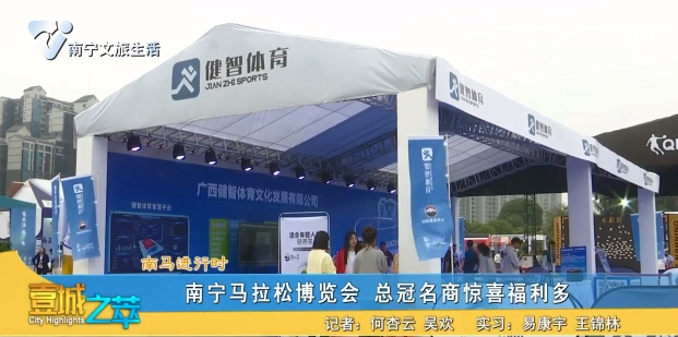 【南马进行时】南宁马拉松博览会 总冠名商惊喜福利多