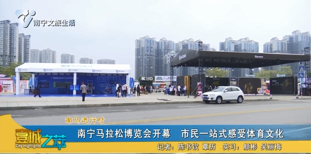 【南马进行时】南宁马拉松博览会开幕 市民一站式感受体育文化
