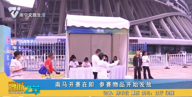 【南马进行时】南马开赛在即 参赛物品开始发放