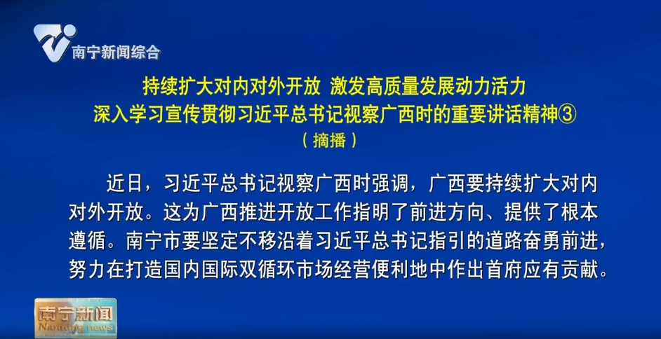 持續(xù)擴大對內對外開放 激發(fā)高質量發(fā)展動力活力 深入學習宣傳貫徹習近平總書記視察廣西時的重要講話精神③（摘播） 