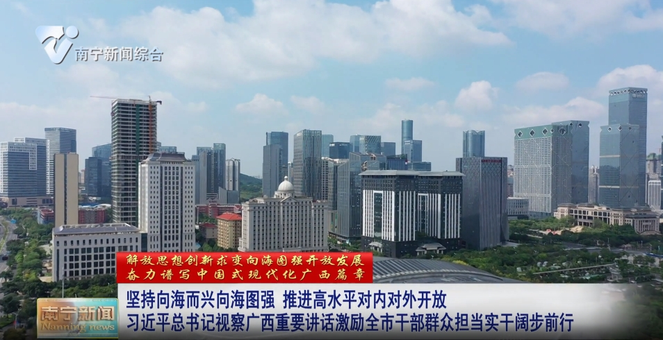 堅持向海而興向海圖強 推進高水平對內對外開放 習近平總書記視察廣西重要講話激勵全市干部群眾擔當實干闊步前行