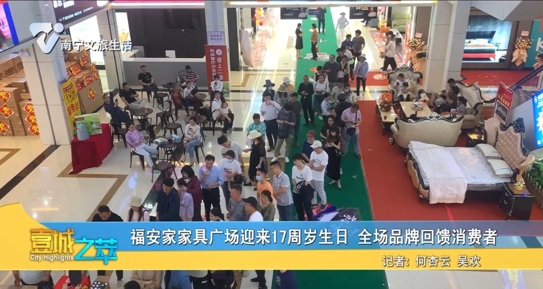 福安家家具广场迎来17周岁生日 全场品牌回馈消费者