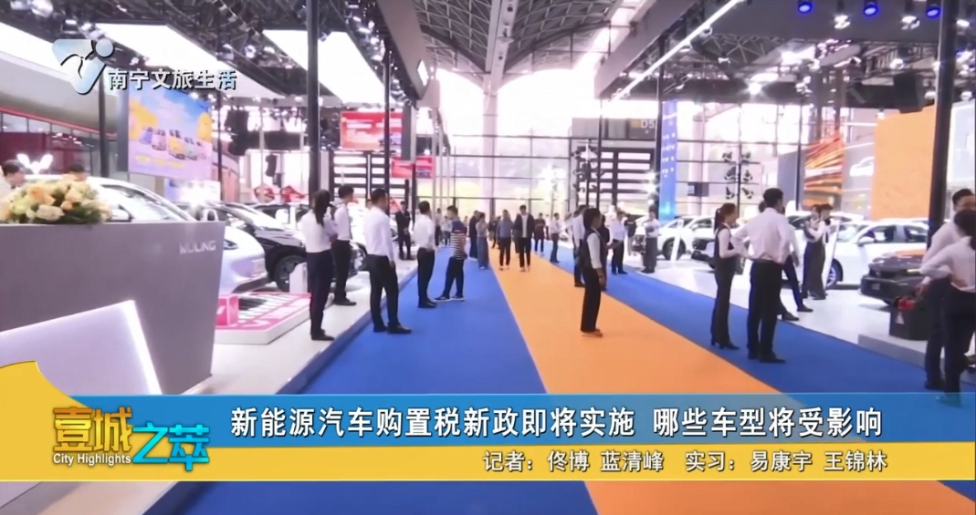 新能源汽车购置税新政即将实施 哪些车型将受影响