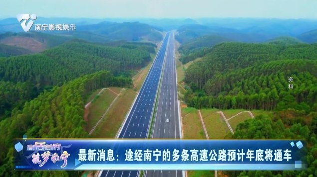 最新消息：途径南宁的多条高速公路预计年底将通车