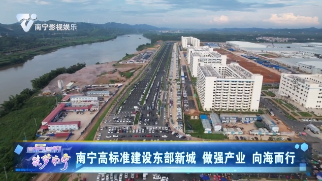南宁高标准建设东部新城 做强产业 向海而行