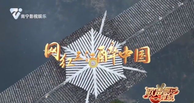 网红三江醉中国