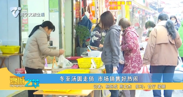 冬至汤圆走俏 市场销售好热闹