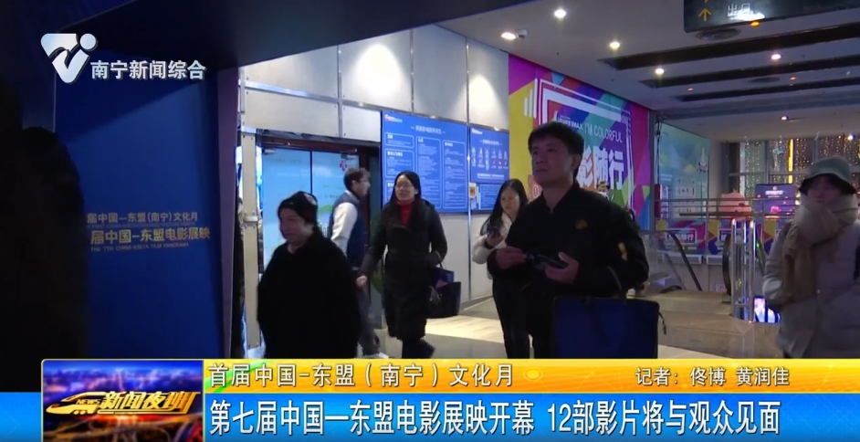第七届中国—东盟电影展映开幕 12部影片将与观众见面