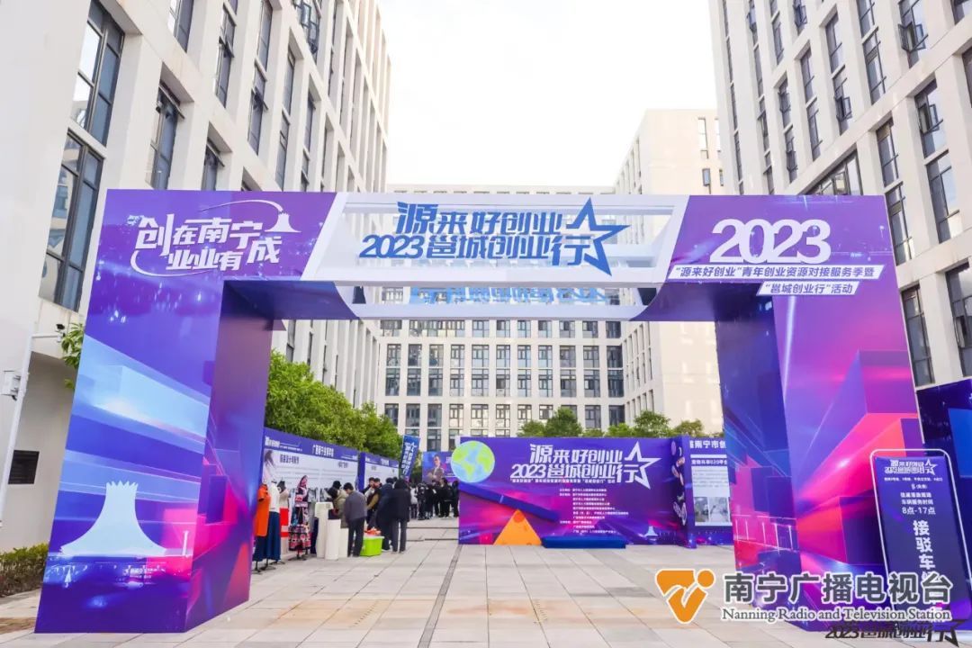 南宁市开展“源来好创业”青年创业资源对接服务季暨“邕城创业行”活动
