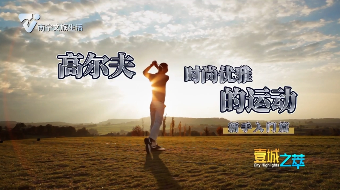 高尔夫 时尚优雅的运动 新手入门篇