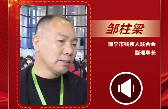 聲聲有理丨鄒柱梁：建立“殘疾人小工坊”促進更多人就業(yè)