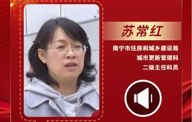 聲聲有理丨蘇常紅：滾動實施城市更新項目，讓人民群眾共享發展成果