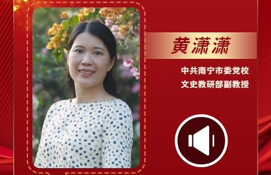 聲聲有理丨黃瀟瀟：中華優秀傳統文化要在馬克思主義的指導下“古為今用”