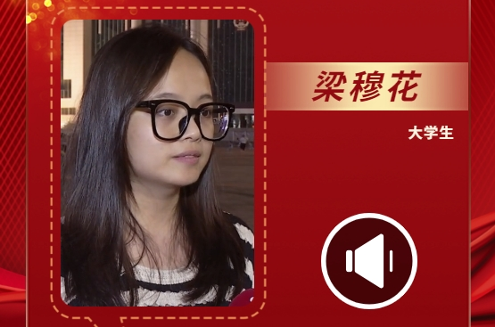 聲聲有理丨梁穆花：我們都應該成為國家安全和利益的自覺維護者