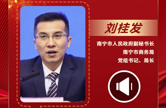 聲聲有理丨劉桂發：大力推動南寧打造國際國內雙循環戰略的重要節點