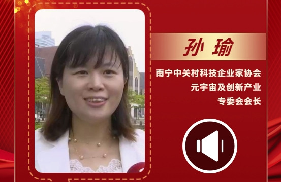 聲聲有理丨孫瑜：讓更多科技企業走進南寧、了解南寧