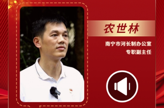 聲聲有理丨農世林：讓“水清岸綠、魚翔淺底”美景與百姓常相伴