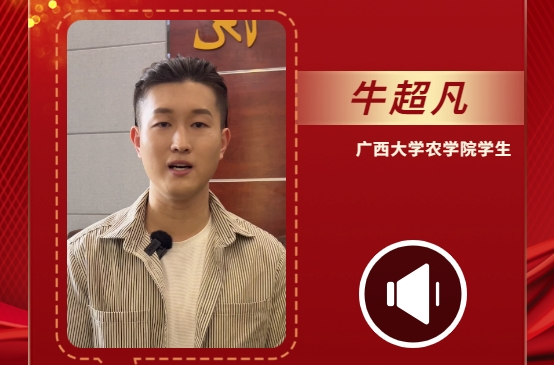 聲聲有理丨牛超凡：讓青春綻放在祖國最需要的地方