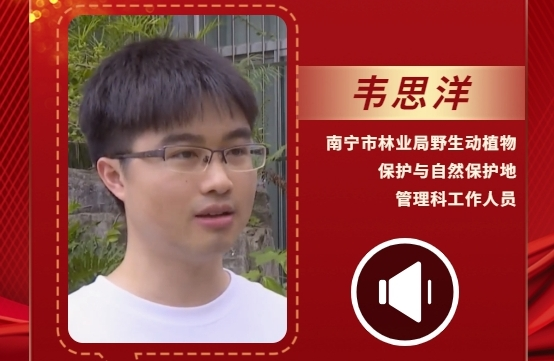 聲聲有理丨韋思洋：南寧市生物多樣性保護取得較好效果