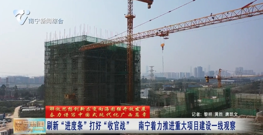 刷新“進度條” 打好“收官戰(zhàn)”  南寧著力推進重大項目建設一線觀察 