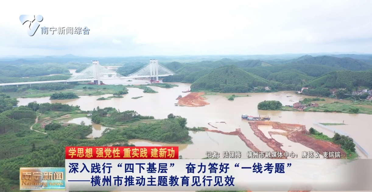 深入践行“四下基层” 奋力答好“一线考题”——横州市推动主题教育见行见效 