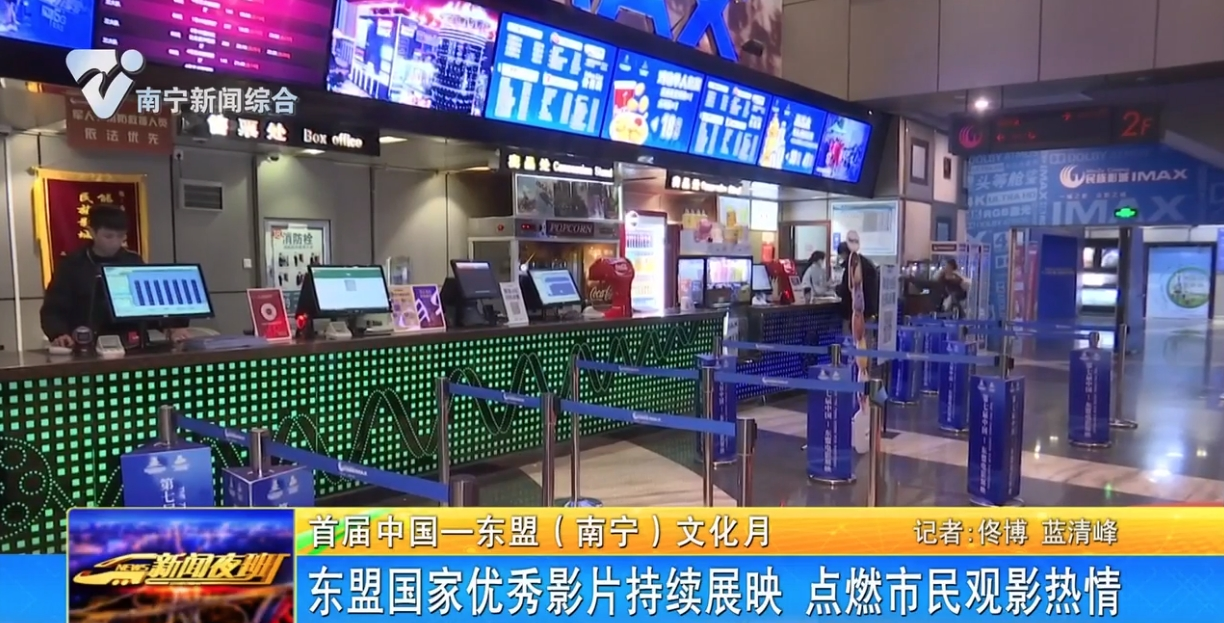 东盟国家优秀影片持续展映  点燃市民观影热情