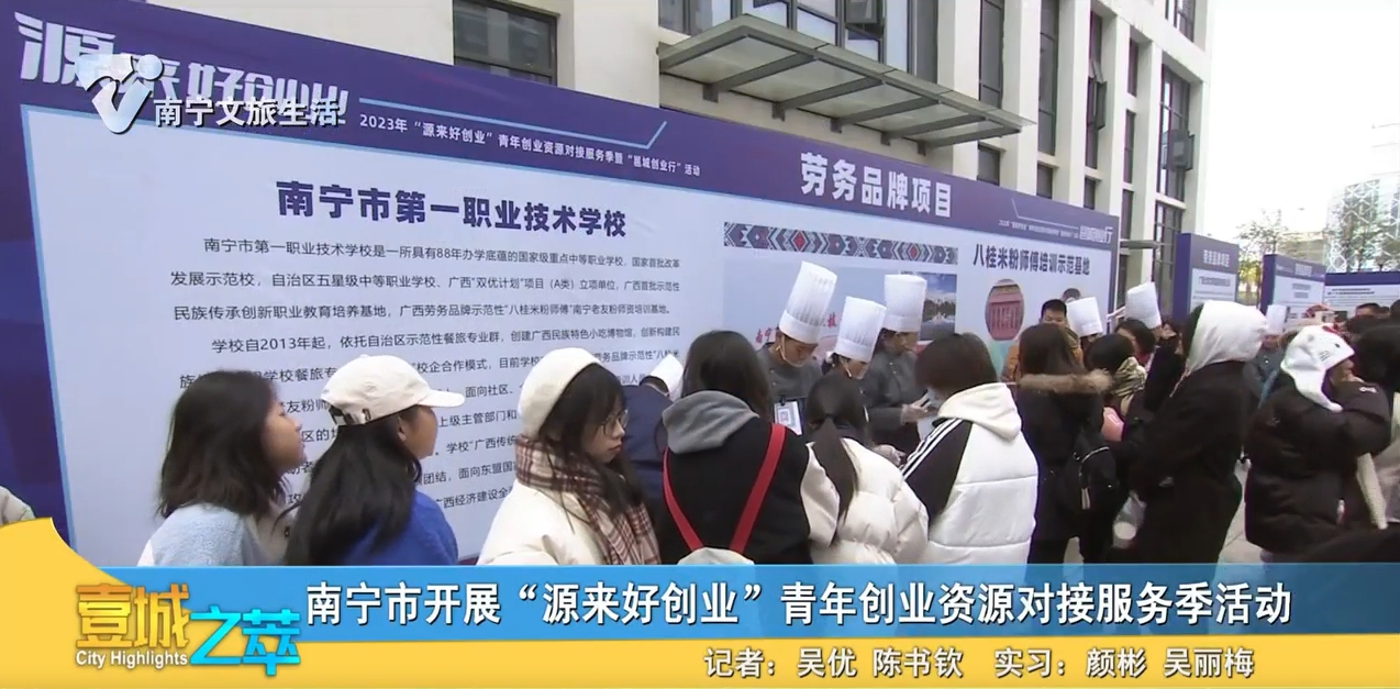 南宁市开展“源来好创业”青年创业资源对接服务季活动