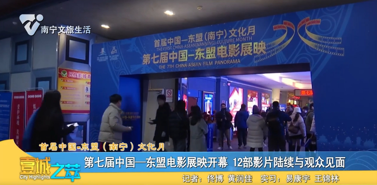 【首届中国-东盟（南宁）文化月】第七届中国——东盟电影展映开幕 12部影片陆续与观众见面