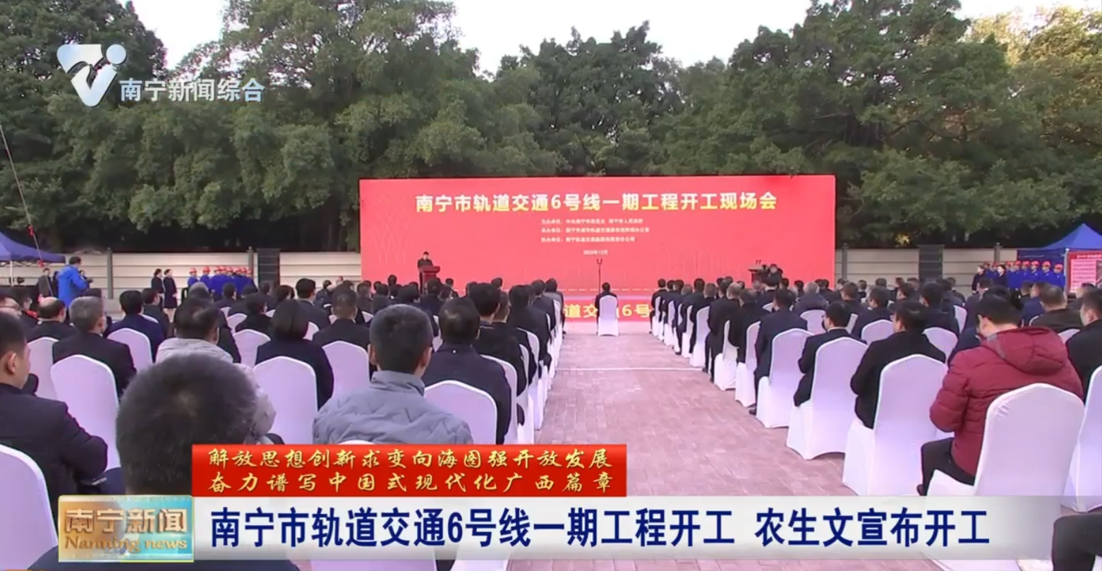 南寧市軌道交通6號線一期工程開工  農生文宣布開工