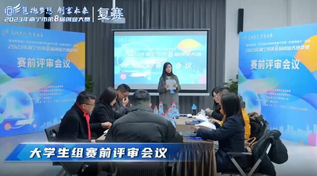 2023年南宁市第八届创业大赛复赛精彩花絮