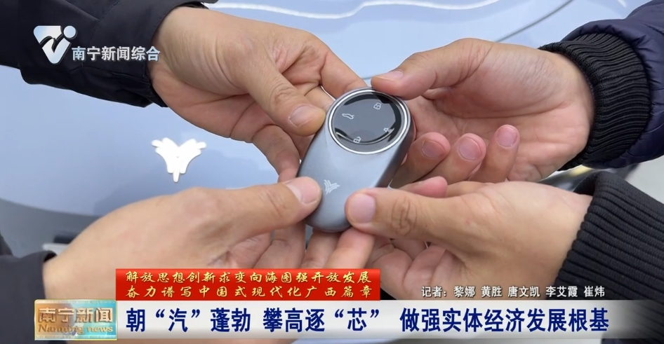 朝“汽”蓬勃  攀高逐“芯”  做強實體經(jīng)濟發(fā)展根基 