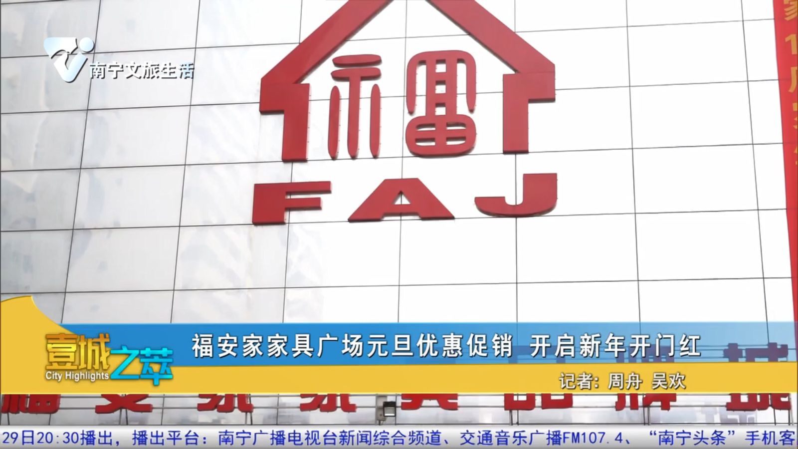 福安家家具广场元旦优惠促销 开启新年开门红