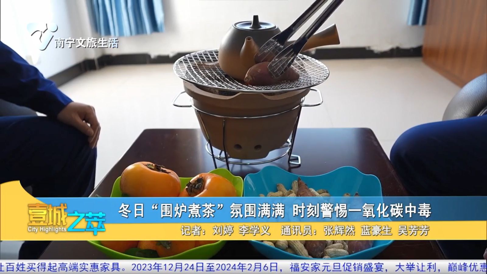 冬日“围炉煮茶”氛围满满 时刻警惕一氧化碳中毒