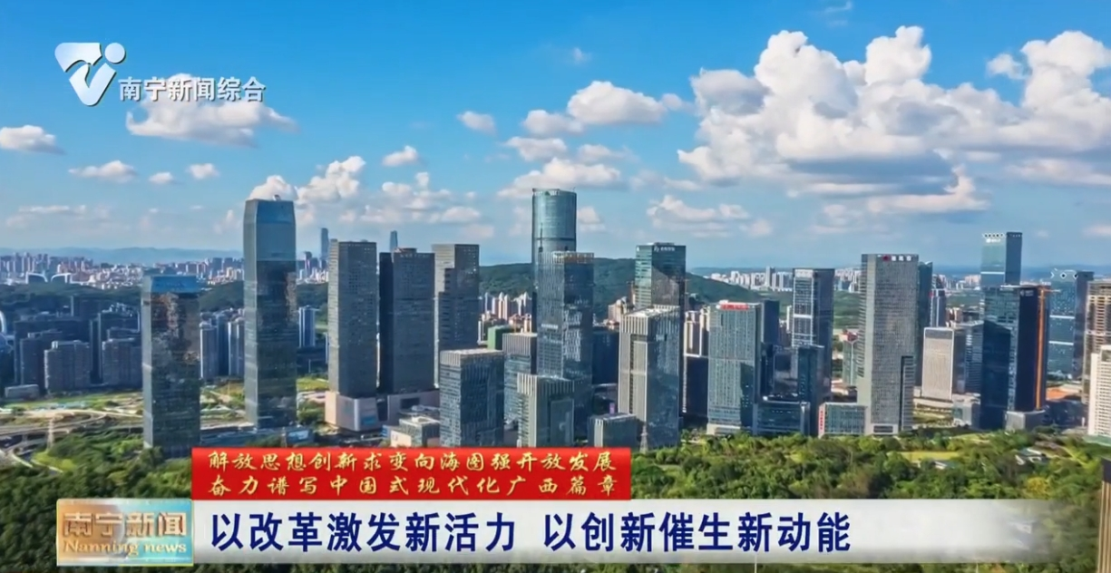 以改革激發(fā)新活力 以創(chuàng)新催生新動能