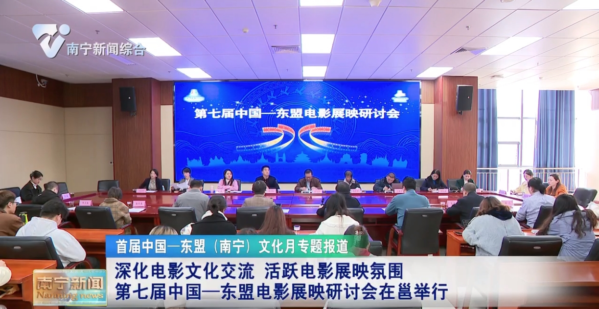 深化电影文化交流 活跃电影展映氛围 第七届中国—东盟电影展映研讨会在邕举行