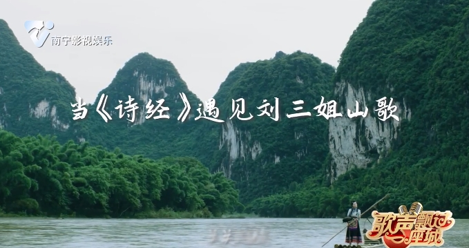 当《诗经》遇见刘三姐山歌