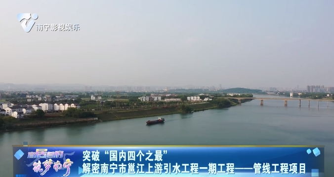突破“国内四个之最”解密南宁市邕江上游引水工程一期工程——管线工程项目