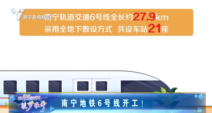 南宁地铁6号线开工！