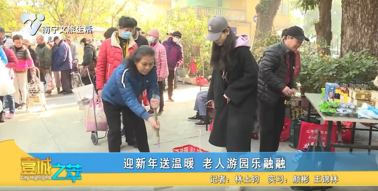 迎新年送温暖 老人游园乐融融