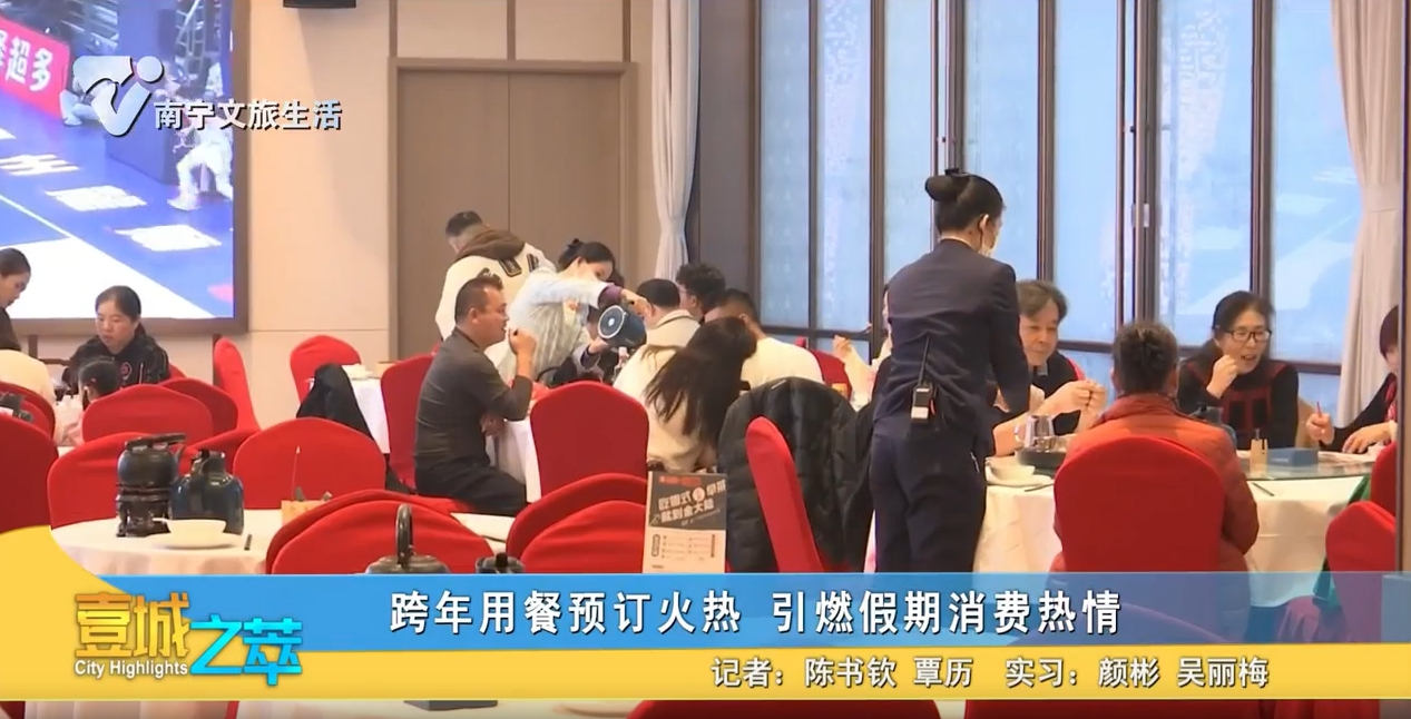跨年用餐预定火热 引燃假期消费热情