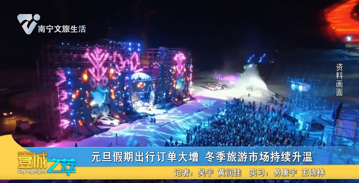 元旦假期出行订单大增 冬季旅游市场持续升温