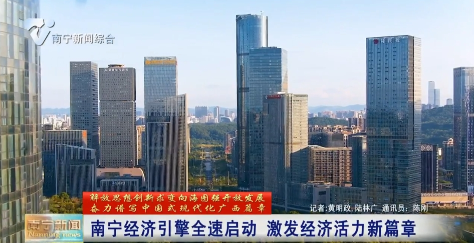 南寧經(jīng)濟引擎全速啟動 激發(fā)經(jīng)濟活力新篇章 