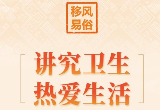 公益广告丨移风易俗，你我同行