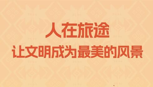 公益广告｜人在旅途 让文明成为最美的风景