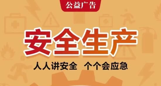 公益广告丨人人讲安全，个个会应急