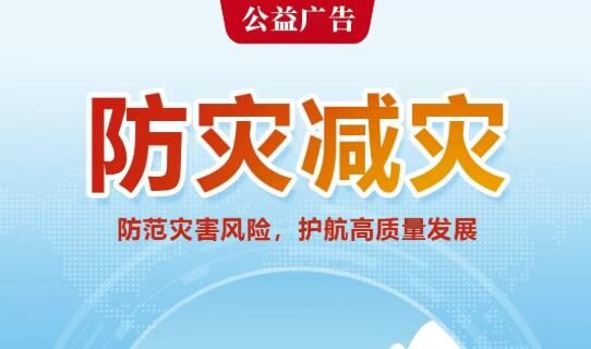 公益广告丨防范灾害风险，护航高质量发展