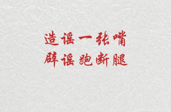 公益广告丨造谣一张嘴，辟谣跑断腿