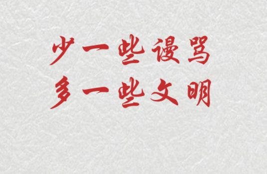 公益广告丨少一些谩骂，多一些文明