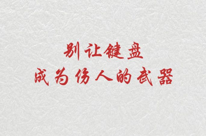 公益广告丨别让键盘，成为伤人的武器